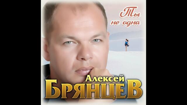 Алексей Брянцев  -  Ты не одна