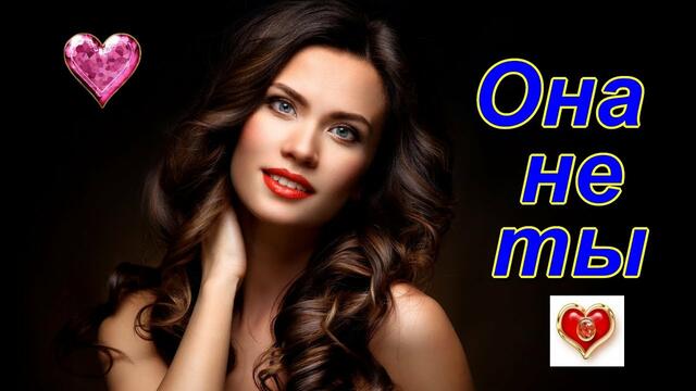 Андрей Картавцев - Она не ты