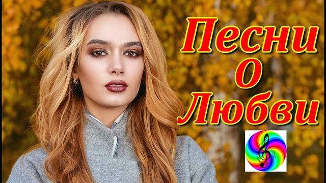 Красивые песни для души.Сборник!