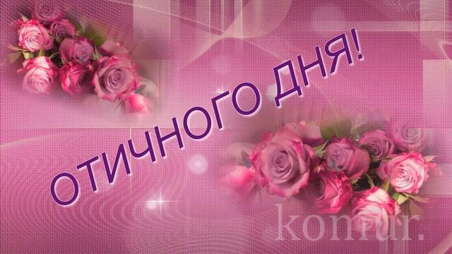 ОТЛИЧНОГО ДНЯ!