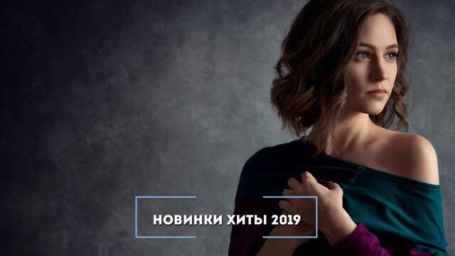 Лучшая музыка 2019. Песни 2019. Песни лето 2019. Песни лета 2019 русские. Топ русских песен 2018_2019.