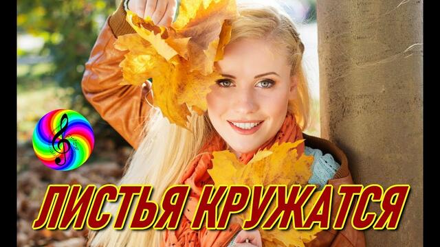 Андрей Картавцев - Листья кружатся