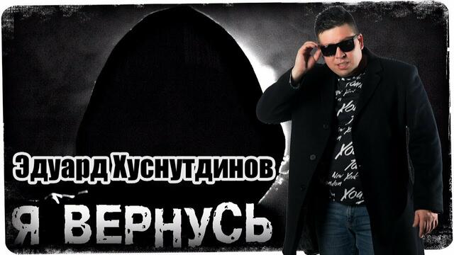 Эдуард Хуснутдинов  -  Я ВЕРНУСЬ