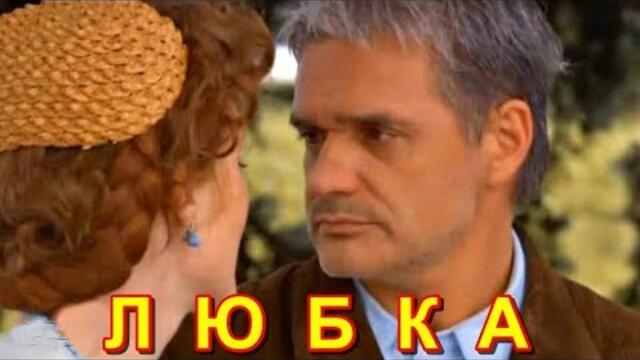 Валентин Куба  -  ЛЮБКА  ...я тебя так любил, я тобою горел...