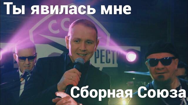 СБОРНАЯ СОЮЗА   -   ТЫ ЯВИЛАСЬ МНЕ