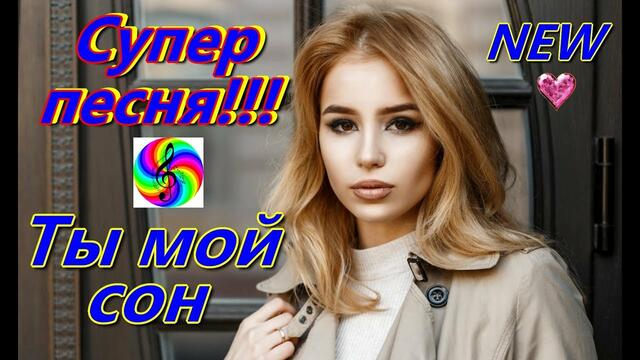 Андрей Картавцев - Ты мой сон