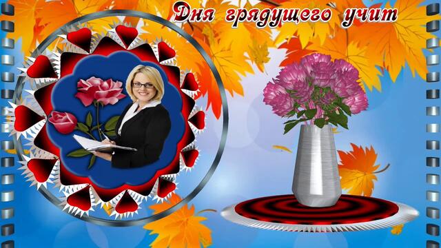 Поздравление С Днем Учителя.