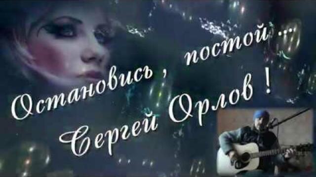 Сергей Орлов  -  Остановись, постой.