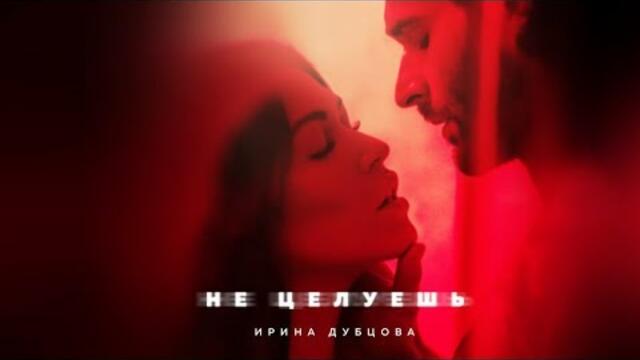 Ирина Дубцова - Не целуешь