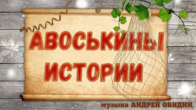 Музыка АНДРЕЙ ОБИДИН  -  АВОСЬКИНЫ ИСТОРИИ