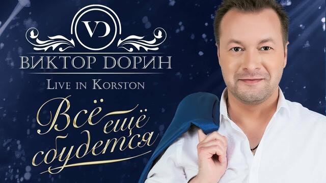 ДУШЕВНЫЕ ПЕСНИ!   Виктор Дорин (Петлюра)  -   Всё ещё сбудется