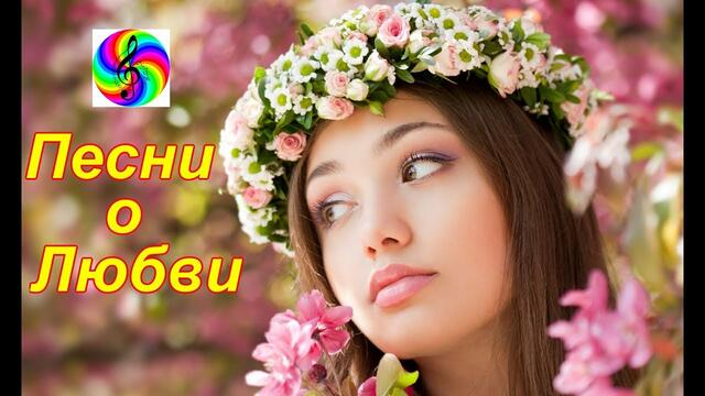 Супер сборник песен о Любви!!!