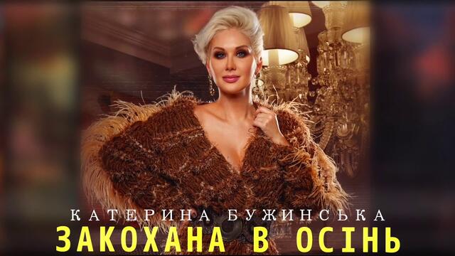 Катерина Бужинська   -   Закохана в осінь!