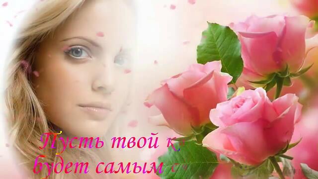 Очень Красивое поздравление с Днем рождения! Офигенный подарок к празднику женщине