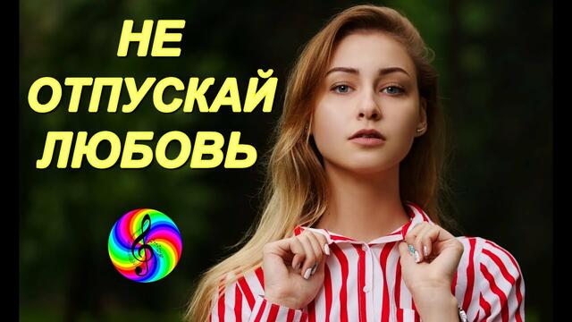 Андрей Картавцев - Не отпускай Любовь