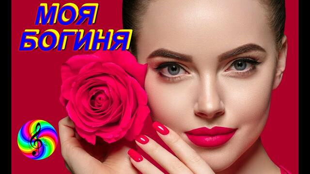 Александр Закшевский - Моя Богиня