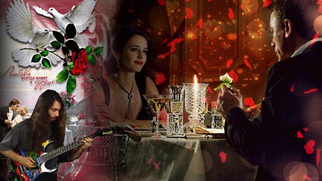 СЫГРАЙ МАЭСТРО о ЛЮБВИ КРАСИВОЙ!