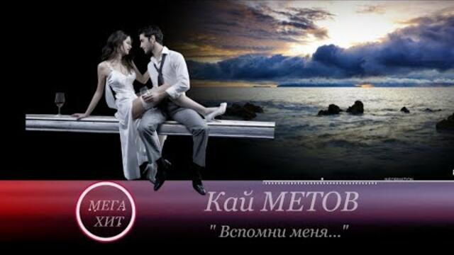 Кай МЕТОВ   -   ТЫ  Вспомни Меня