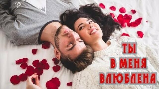 ЮРИЙ КОСТЬ  -  ТЫ В МЕНЯ ВЛЮБЛЕНА