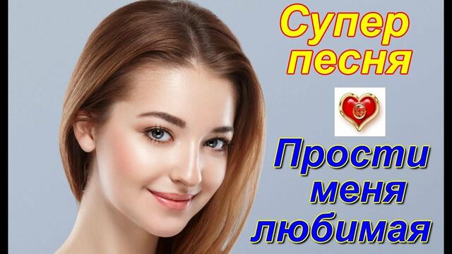 Андрей Картавцев - Прости меня любимая