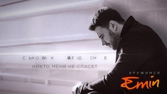 EMIN - КРУЖИМСЯ