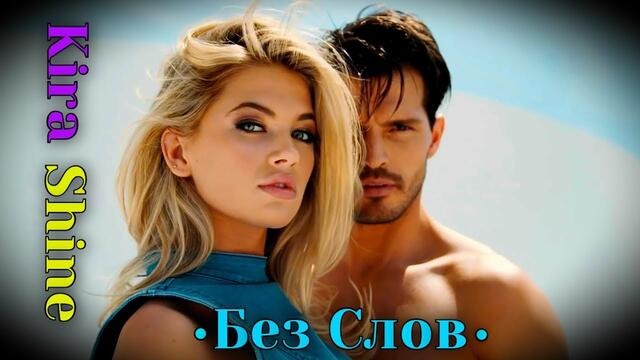Kira Shine - Без слов