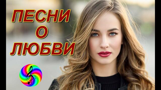 Красивые песни о Любви!!! Сборник 2019!!!