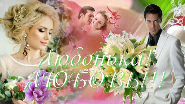 Любонька ЛЮБОВЬ!