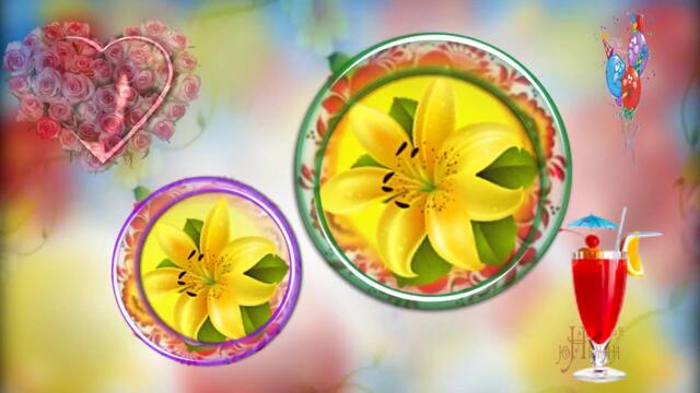 ПОЗДРАВЛЕНИЕ С днем рождения!