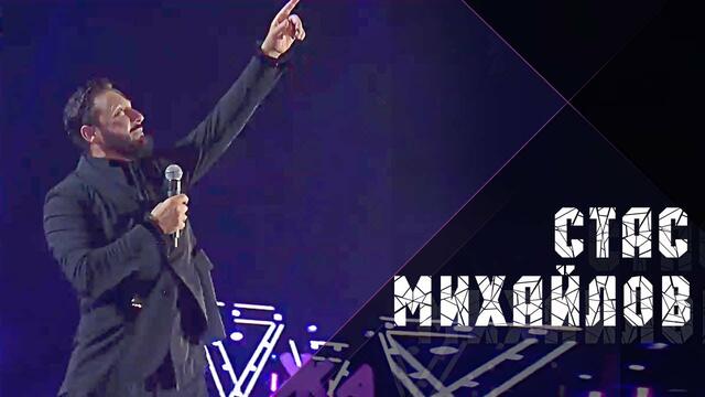 Стас Михайлов - Журавли летят в Китай