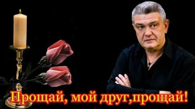 Евгений Ермаков  -   ПРОЩАЙ МОЙ ДРУГ, ПРОЩАЙ! Светлой памяти ВЛАДИМИРА ТИМОФЕЕВА .