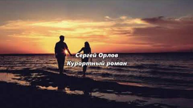 Сергей Орлов  -  Курортный Роман