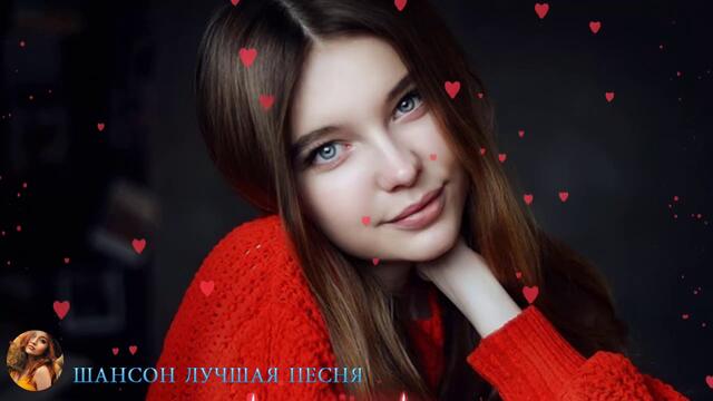 ШАНСОН 2019 - Супер песни!