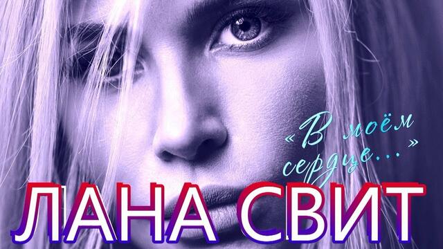 Лана Свит - В моем сердце
