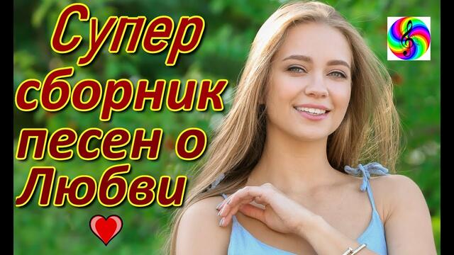Красивые песни о Любви!