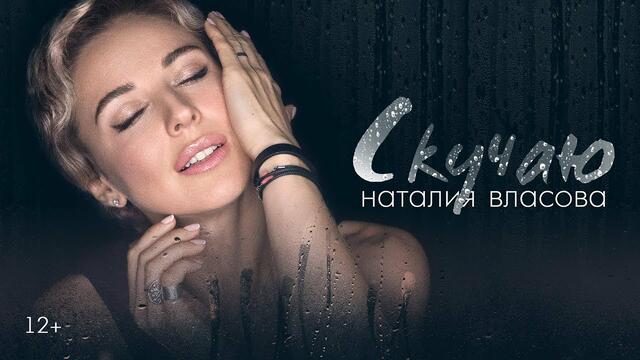 Наталия Власова - Скучаю