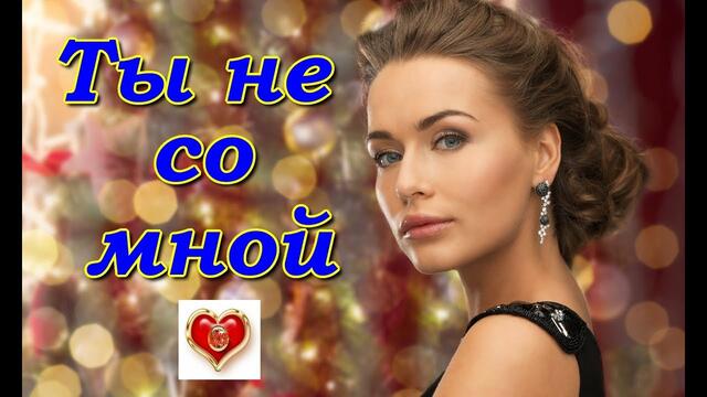 Андрей Картавцев - Ты не со мной