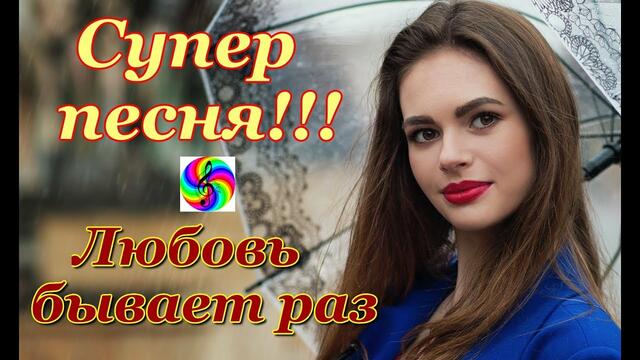 Андрей Картавцев - Любовь бывает раз