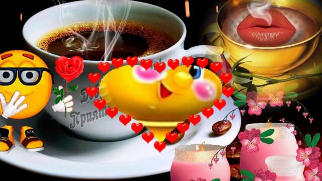 Доброе утро!  Рецепт счастья на каждый день! Музыкальное пожелание!