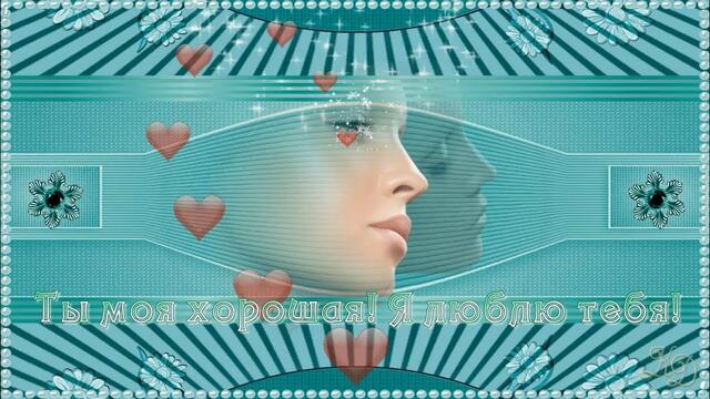 Ян  Райбург  -  ТЫ МОЯ ХОРОШАЯ!  Я ЛЮБЛЮ ТЕБЯ!