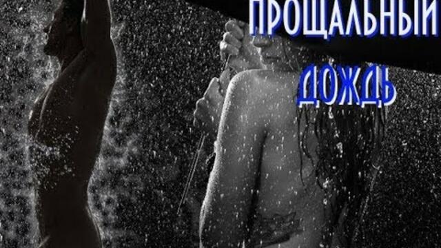 Игорь Таушканов   -   ПРОЩАЛЬНЫЙ ДОЖДЬ
