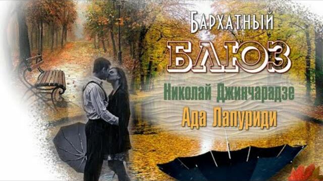 Николай ДЖИНЧАРАДЗЕ и Ада ЛАПУРИДИ   -   Бархатный блюз