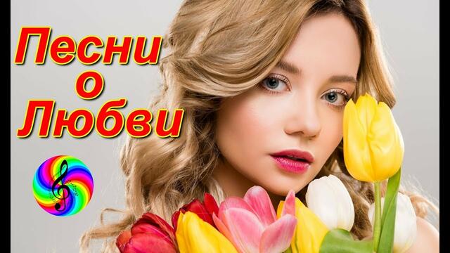 Красивые песни о Любви!!!  Сборник клипов 2019!!!