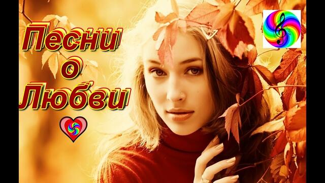 Супер Сборник песен о Любви!