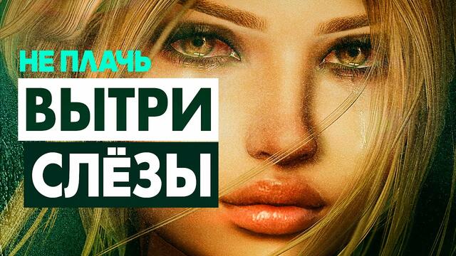 Александр Закшевский  -  Вытри слёзы