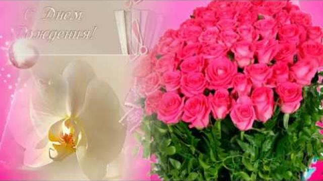 С Днем Рождения женщине