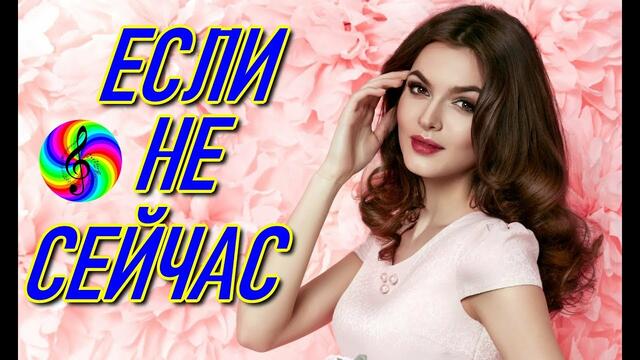 Александр Закшевский - Если не сейчас