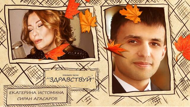 Екатерина Истомина и Сиран Агасаров  -  Здравствуй!