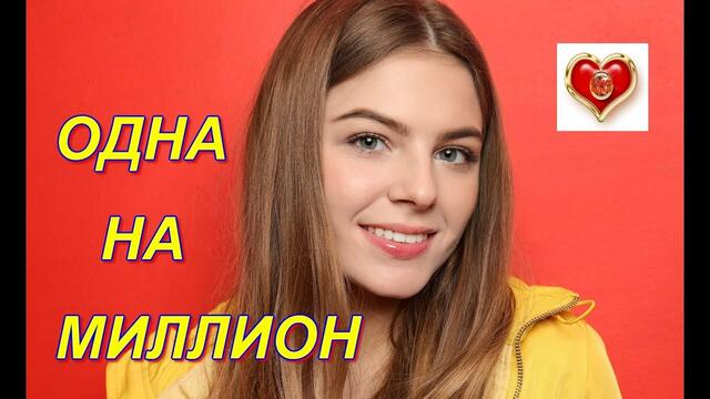 Нежный возраст - Одна на миллион