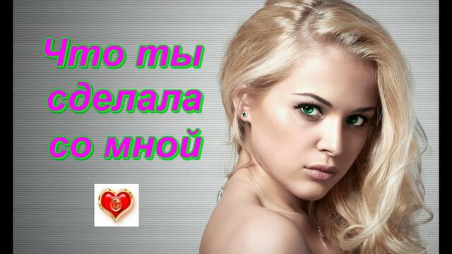 Андрей Картавцев - Что ты сделала со мной